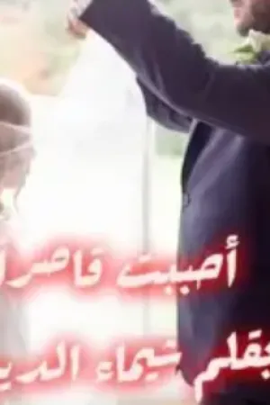 رواية احببت قاصرا بقلم شيماء الديب - غلاف الرواية