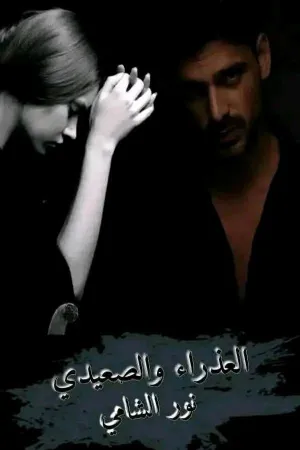 رواية العذراء و الصعيدي بقلم نور الشامي - غلاف الرواية