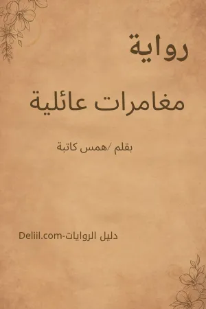 رواية بين الحقيقة و السراب بقلم فاطيما يوسف - غلاف الرواية