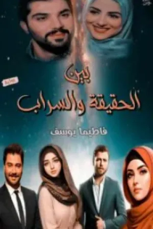 رواية تحاليل كاذبة بقلم مريم سرور - غلاف الرواية