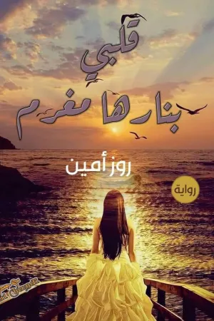 رواية عاشقة الصعيدي بقلم رحمة محمد - غلاف الرواية