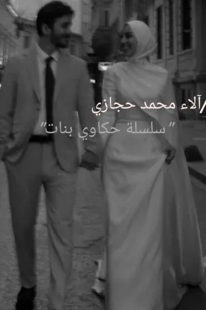 رواية سلسلة حكاوي بنات بقلم الاء محمد - غلاف الرواية