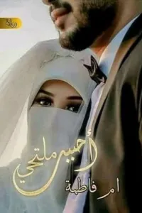احببت منتقبة