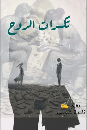 رواية احفاد المنشاوي بقلم امنية محمد - غلاف الرواية