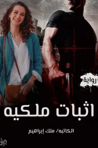 اثبات ملكية