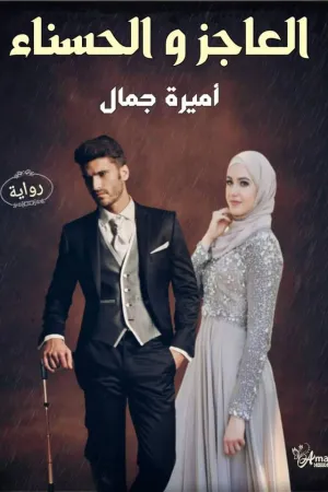 رواية العاجز والحسناء بقلم اميرة جمال - غلاف الرواية