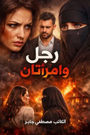 رواية اتجوزته من الشارع بقلم الاء فرج - غلاف الرواية