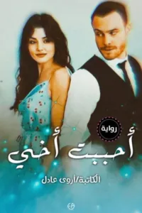 احببت واحد متزوج