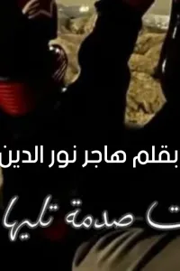صدمة تليها ضمادة
