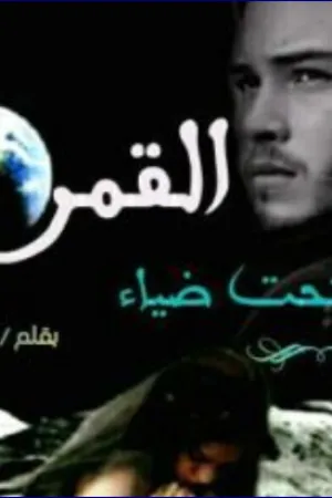رواية أسيرة تحت ضياء القمر بقلم ندى المطر - غلاف الرواية