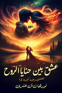 عشق بين حنايا الروح