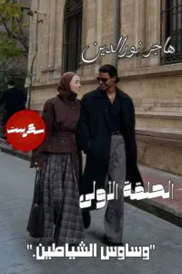 وساوس الشياطين
