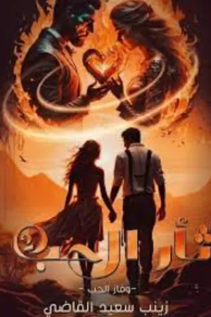 رواية ثأر الحب بقلم زينب سعيد - غلاف الرواية