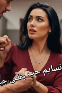 نسايم حب