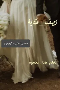 نصف حكاية