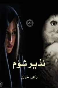 نذير شؤم
