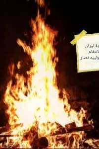 نيران الانتقام