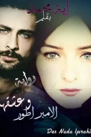 رواية وعشقها الامبراطور بقلم ايه محمد - غلاف الرواية