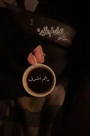 رواية وإن لم يأتي بقلم ريم أشرف - غلاف الرواية