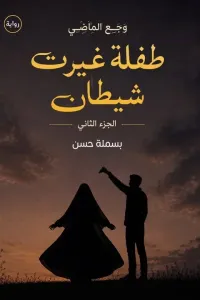وجع الماضي (طفلة غيرت شيطان