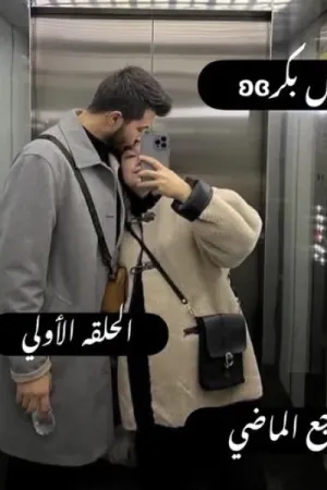 رواية وجع الماضي بقلم أمل بكر - غلاف الرواية