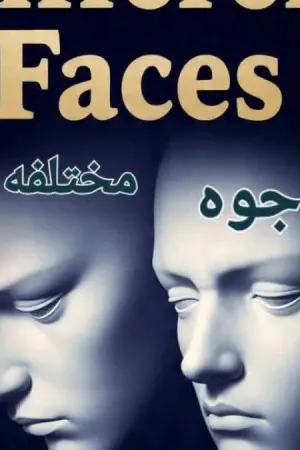 رواية وجوه مختلفه بقلم دانيا - غلاف الرواية