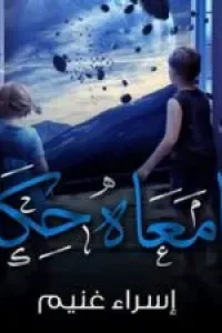 وليا معاه حكاية رواية حسام وحبيبة