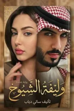 رواية وليفة الشيوخ بقلم سالي دياب - غلاف الرواية