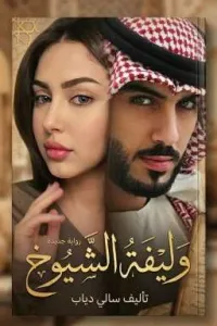 وليفة الشيوخ