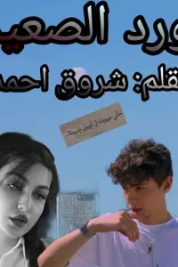 ورد الصعيد