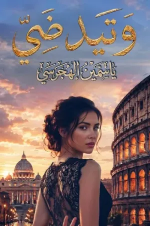 رواية وتيد ضي بقلم ياسمين الهجرسي - غلاف الرواية