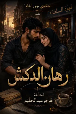 رواية رهان الدكش بقلم هاجر عبدالحليم - غلاف الرواية
