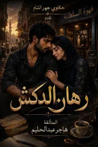 رهان الدكش