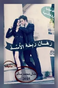 رهان ربحه الأسد