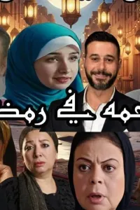 رحمة في رمضان
