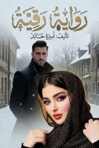 رقية