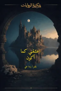 اعشقني كما أكون