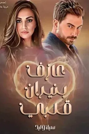 رواية عازف بنيران قلبي بقلم سيلا وليد - غلاف الرواية