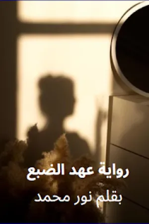رواية عهد الضبع بقلم نور محمد - غلاف الرواية