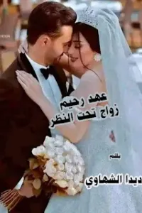 عهد رحيم "زواج تحت النظر"