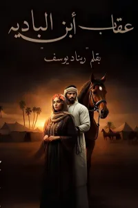 عقاب ابن الباديه