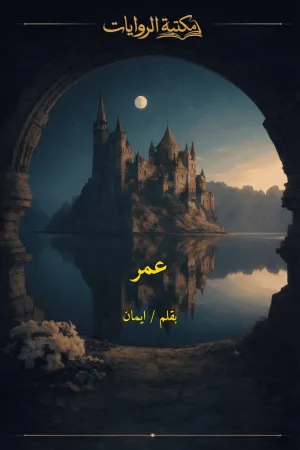 رواية عمر بقلم ايمان - غلاف الرواية