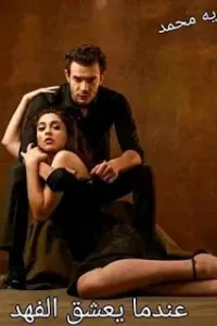 عندما يعشق الفهد