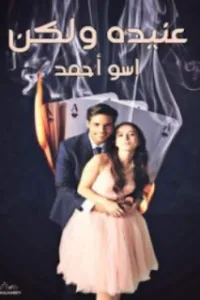 عنيدة ولكن