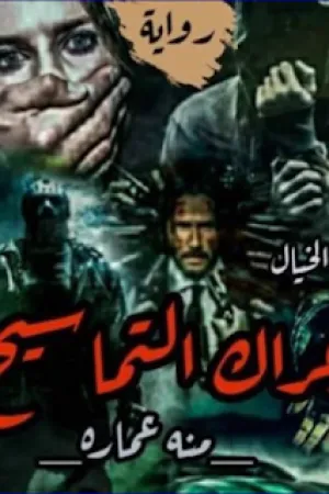 رواية عراك التماسيح بقلم منه عماره - غلاف الرواية