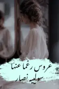 عروس رغما عنها