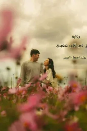 رواية عشق في قلب صعيدي بقلم اسماء السيد - غلاف الرواية