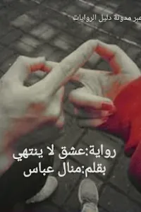 عشق لا ينتهي