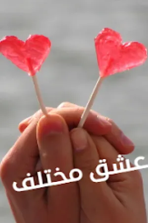 رواية عشق مختلف بقلم هدير محمد - غلاف الرواية