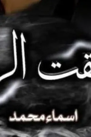 رواية عشقت الرعد بقلم أسماء محمد - غلاف الرواية